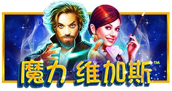 魔力维加斯