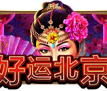 好运北京