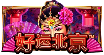 好运北京