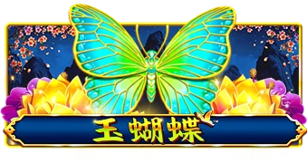 玉蝴蝶