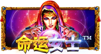 命运女士