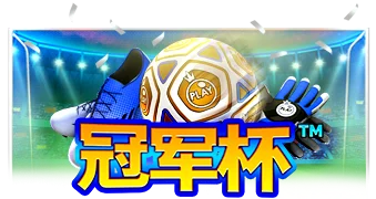 冠军杯