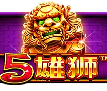 5雄狮