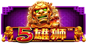 5雄狮