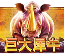 偉大犀牛