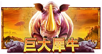 偉大犀牛