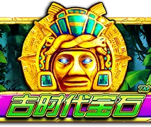 古時代寶石