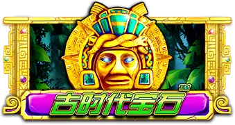 古時代寶石