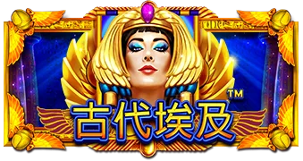 古代埃及