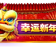幸運新年