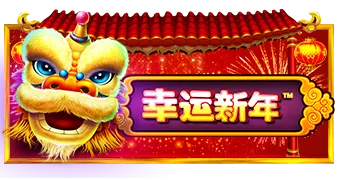 幸運新年