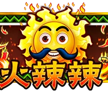 火辣辣辣椒
