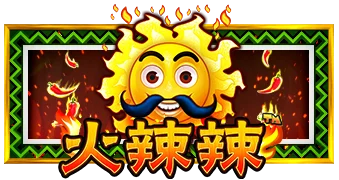 火辣辣辣椒