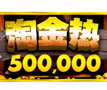 淘金热 刮刮乐