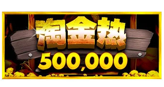 淘金热 刮刮乐