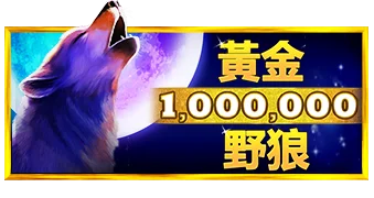 黄金野狼 刮刮乐