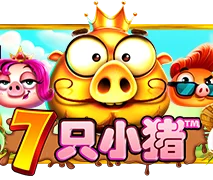 7只小猪