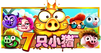 7只小猪