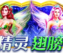精靈之翼