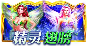 精靈之翼