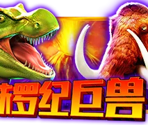 侏羅紀巨獸