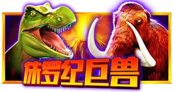 侏羅紀巨獸