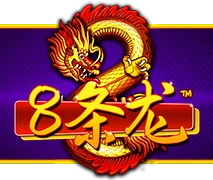 8条龙