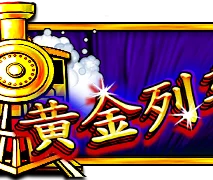 黄金列车