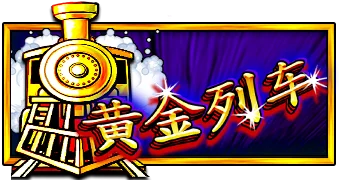 黄金列车