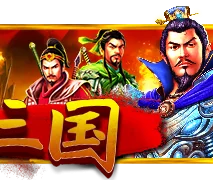 三国