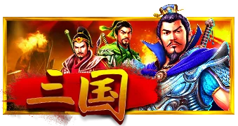 三国
