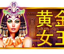 黃金女王