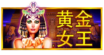 黃金女王