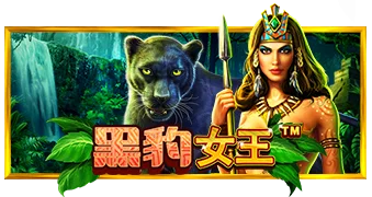 黑豹女王