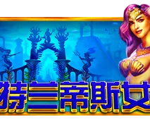 亚特兰蒂斯女王