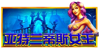 亚特兰蒂斯女王