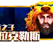 宙斯之子赫拉克勒斯