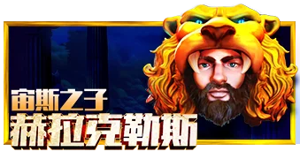 宙斯之子赫拉克勒斯