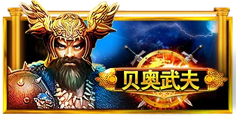 贝奥武夫