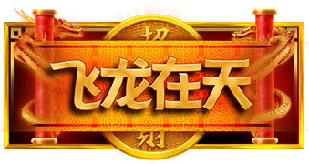 飞龙在天