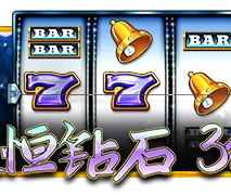 永恒钻石 3线