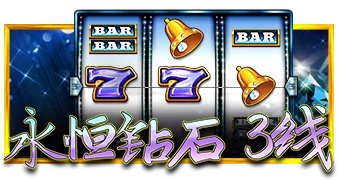 永恒钻石 3线