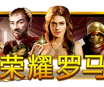 荣耀罗马