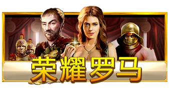 荣耀罗马