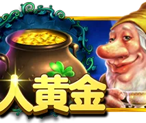 矮人黄金