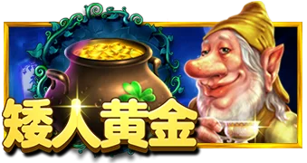 矮人黄金