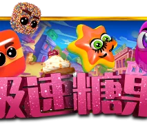 极速糖果