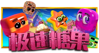 极速糖果