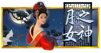 月之女神