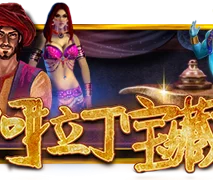 阿拉丁宝藏